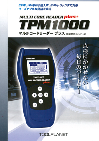 TPM1000カタログ表紙