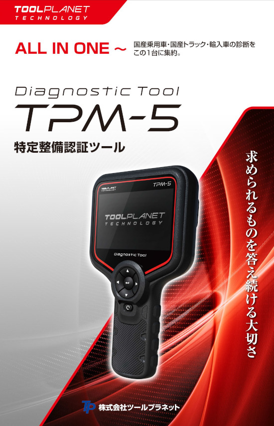 TPM-5カタログ