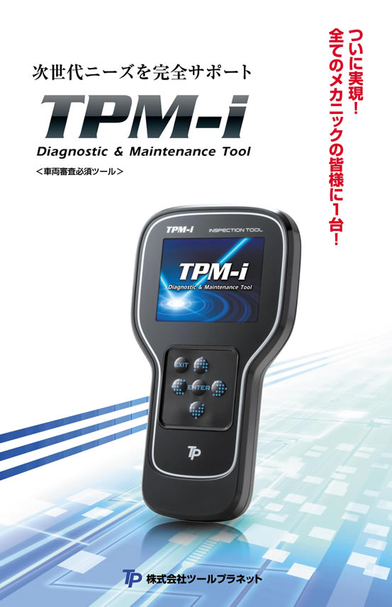 TPM-1カタログ