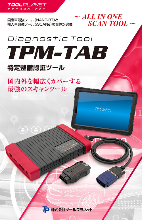 TPM-TABカタログ